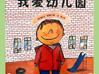 【绘本分享】《我爱幼儿园》