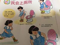 【教学内容】健康：我要上厕所