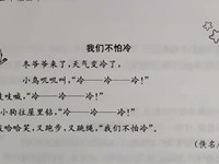 【教学内容】语言：我们不怕冷