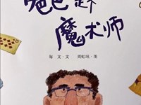 【教学内容】语言：爸爸是个魔术师