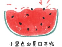 【绘本欣赏】小黑点的夏日奇旅